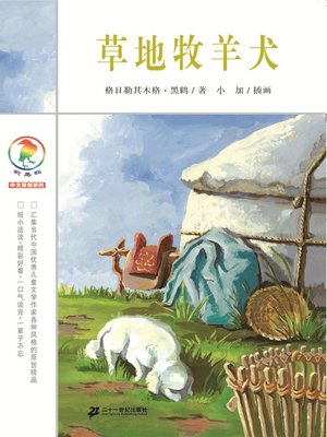 cover image of 草地牧羊犬
